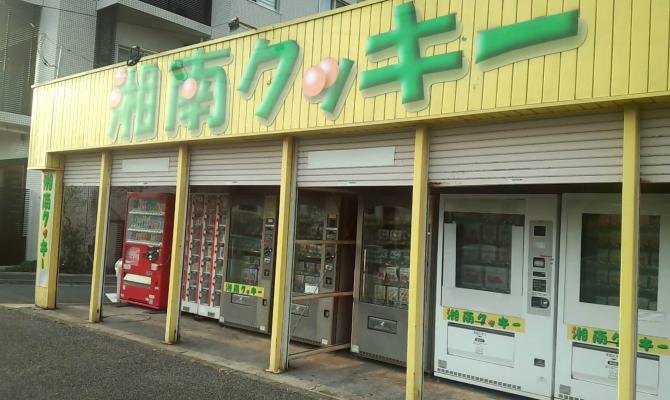 【えりちゃん】湘南クッキー　21点おまとめ 70周年記念おいしさの詰合せ 伊勢丹限定｜鎌倉紅谷 2024ギフト